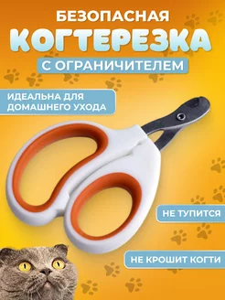 Когтерезка для кошек с ограничителем