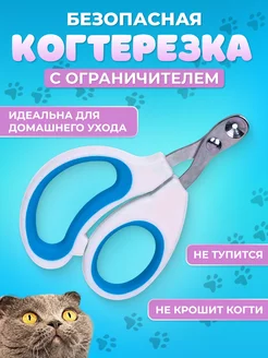 Когтерезка для кошек с ограничителем