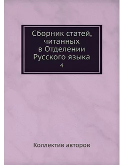 Сборник статей, читанных в Отделении