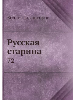 Русская старина. 72