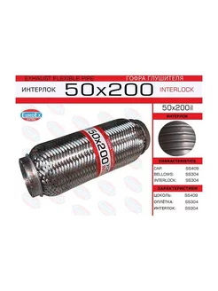 Гофра глушителя 50x200 усиленная (INTERLOCK)