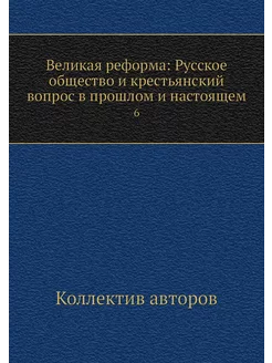 Великая реформа Русское общество и к