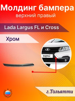 Молдинг бампера верхний правый на lada largus fl cross