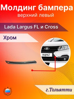 Молдинг бампера верхний левый lada ларгус fl cross