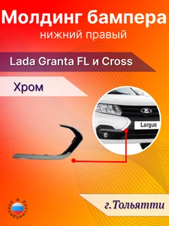 Молдинг бампера нижний правый lada largus fl cross