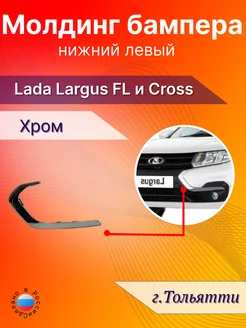 Молдинг бампера нижний левый lada largus fl cross