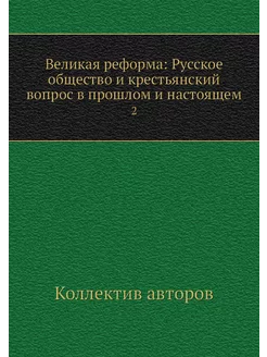 Великая реформа Русское общество и к