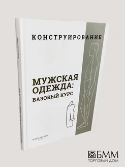 Конструирование. Мужская одежда. Базовый курс