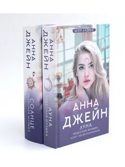 Небесная музыка (комплект из 2-х книг)