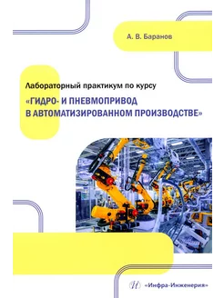 Лабораторный практикум по курсу "Гидро- и пневмопривод в