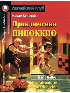 Приключения Пиноккио - The Adventures of Pinocchio на а