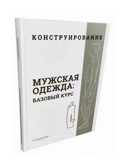 Конструирование. Мужская одежда. Базовый курс