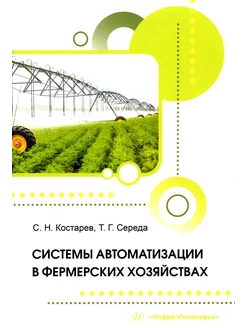 Системы автоматизации в фермерских хозяйствах монография