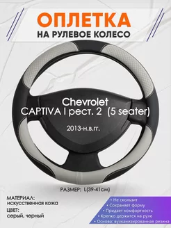 Оплетка на руль Chevrolet Captiva L(39-42см) кожа 60