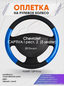 Оплетка на руль Chevrolet Captiva L(39-42см) кожа 17