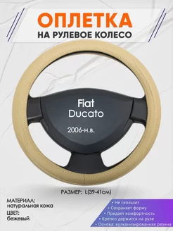 Оплетка на руль Fiat Ducato L(39-42см) кожа 91