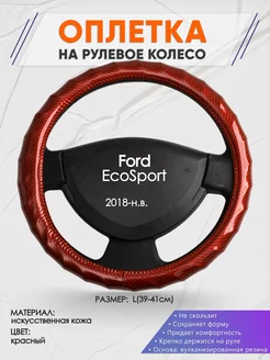 Оплетка на руль Ford EcoSport L(39-42см) кожа 81