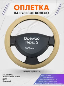 Оплетка на руль Daewoo Nexia 2 L(39-42см) кожа 91