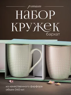 Набор кружек в подарочной упаковке 2 шт Бархат-1