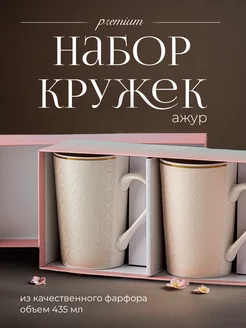 Набор кружек в подарочной упаковке 2 шт Ажур-1