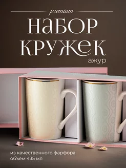 Набор кружек в подарочной упаковке 2 шт Ажур-2