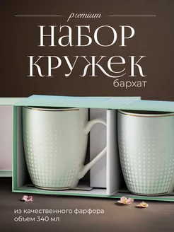 Набор кружек в подарочной упаковке 2 шт Бархат-2