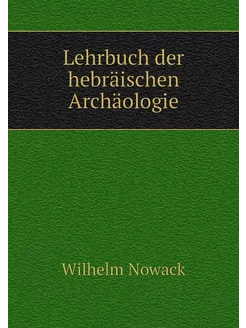 Lehrbuch der hebräischen Archäologie