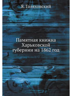 Памятная книжка Харьковской губернии