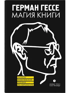 Магия книги Эссе о литературе