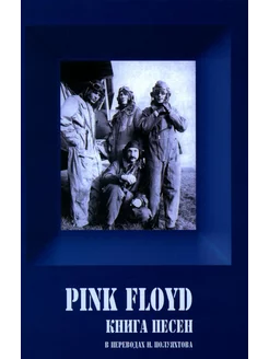 PINK FLOYD - Книга песен (1967-1994)