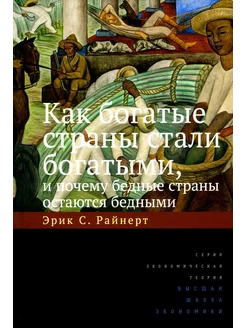 Как богатые страны стали богатыми, и почему бедные стран