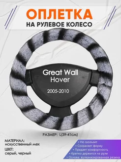 Оплетка на руль Great Wall Hover L(39-42см) мех 41