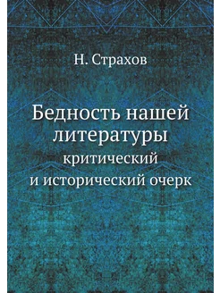 Бедность нашей литературы. критический и исторически