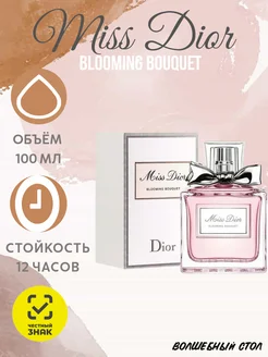 Духи Miss Dior Blooming Bouquet 100 ml