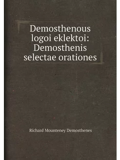 Demosthenous logoi eklektoi Demosthenis selectae or