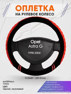 Оплетка на руль Opel Astra G L(39-42см) плюш 36