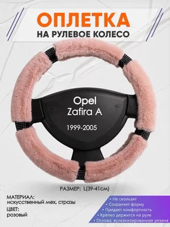 Оплетка на руль Opel Zafira А L(39-42см) стразы 48