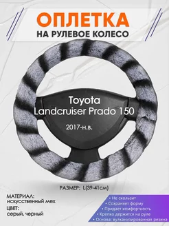 Оплетка на руль Toyota Landcruiser 150 L(39-42см) мех 41