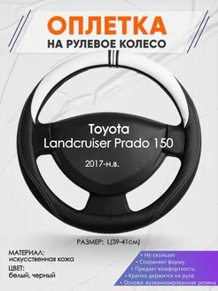 Оплетка на руль Toyota Landcruiser 150 L(39-42см) кожа 54