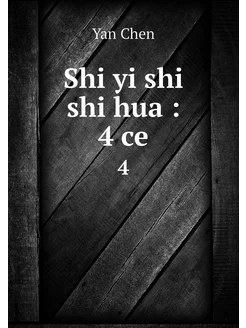 Shi yi shi shi hua 4 ce. 4