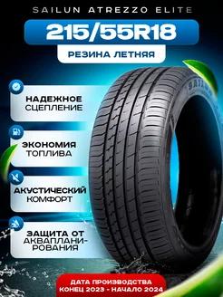 Шины летние 215 55R18 99V ATREZZO ELITE