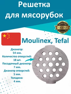 Решетка для мясорубки крупная Moulinex, Tefal