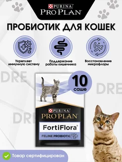 Пробиотик FortiFlora для кошек 10 шт, 1 гр