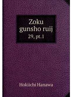 Zoku gunsho ruij. 29, pt.1