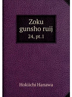 Zoku gunsho ruij. 24, pt.1