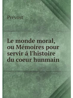 Le monde moral, ou Mémoires pour serv