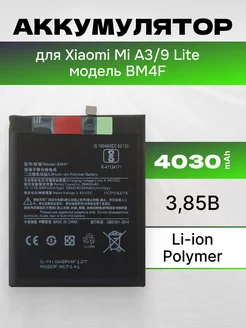 Аккумулятор для телефона Xiaomi Mi A3 4030 mAh