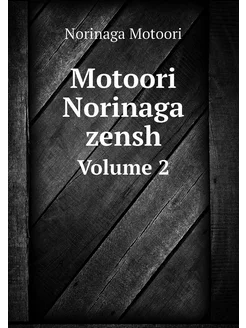 Motoori Norinaga zensh. Volume 2