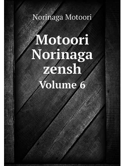 Motoori Norinaga zensh. Volume 6