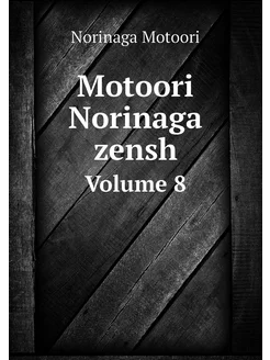 Motoori Norinaga zensh. Volume 8